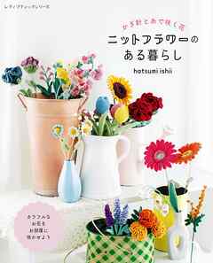 ニットフラワーのある暮らし