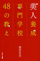 美人養成専門学校４８の教え
