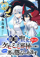 腹黒聖女、拾ったケモミミ邪神と一緒に今日も悪を懲らしめます 連載版　第6話