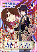 咒喰ノ契リ 連載版　第4話