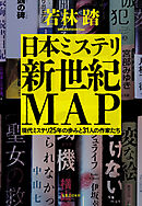 日本ミステリ新世紀MAP　現代ミステリ25年の歩みと31人の作家たち