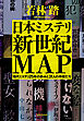 日本ミステリ新世紀MAP　現代ミステリ25年の歩みと31人の作家たち