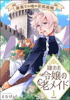 嫌われ令嬢の老メイド 最果ての地の交流追憶【かきおろし漫画付】　（1）