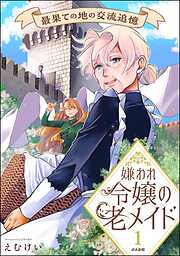 嫌われ令嬢の老メイド 最果ての地の交流追憶