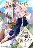 嫌われ令嬢の老メイド 最果ての地の交流追憶