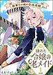 嫌われ令嬢の老メイド 最果ての地の交流追憶【かきおろし漫画付】　（1）