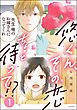 悠くん、その恋ちょっと待って！？【かきおろし漫画付】　（1）