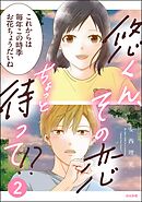 悠くん、その恋ちょっと待って！？【かきおろし漫画付】　（2）