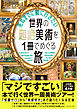 死ぬまでに観に行きたい世界の超絶美術を1冊でめぐる旅