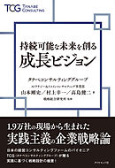 持続可能な未来を創る成長ビジョン