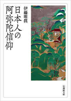 日本人の阿弥陀信仰