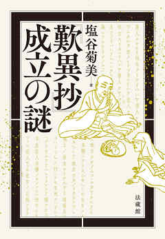 『歎異抄』成立の謎