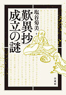 『歎異抄』成立の謎