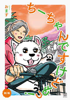 ちーちゃんですけどもっ 第2巻