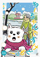 ちーちゃんですけどもっ 第3巻