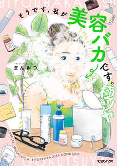 【期間限定　試し読み増量版】そうです、私が美容バカです。