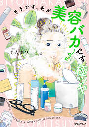 【期間限定　試し読み増量版】そうです、私が美容バカです。