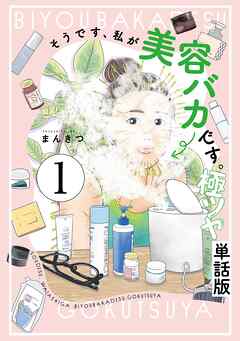 【期間限定　無料お試し版】そうです、私が美容バカです。極ツヤ【単話】