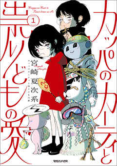 【期間限定　試し読み増量版】カッパのカーティと祟りどもの愛