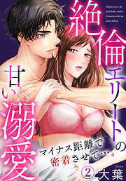 【期間限定　無料お試し版】マイナス距離で密着させて…。絶倫エリートの甘い溺愛