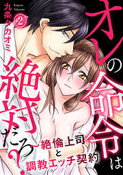 【期間限定　無料お試し版】オレの命令は絶対だろ？～絶倫上司と調教エッチ契約