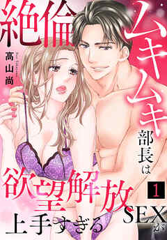 【期間限定　試し読み増量版】絶倫ムキムキ部長は欲望解放SEXが上手すぎる（1）