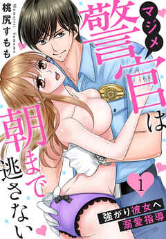 【期間限定　無料お試し版】マジメ警官は朝まで逃さない～強がり彼女へ溺愛指導～（１）