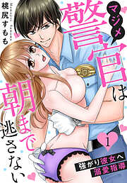 【期間限定　無料お試し版】マジメ警官は朝まで逃さない～強がり彼女へ溺愛指導～