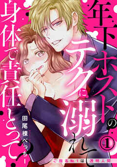 【期間限定　無料お試し版】身体で責任とって？ 年下ホストのテクに溺れて～ご指名No.1は透明人間～（１）