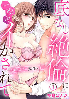 【期間限定　無料お試し版】10年ぶりに元カレと。底なし絶倫に一晩中イかされて(1)
