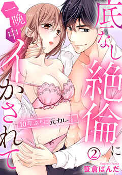 【期間限定　無料お試し版】10年ぶりに元カレと。底なし絶倫に一晩中イかされて