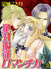【期間限定　無料お試し版】絶対服従ロマンチカ