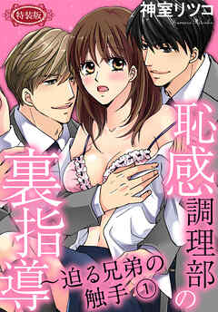 【期間限定　無料お試し版】【特装版】恥感調理部の裏指導～迫る兄弟の触手（１）