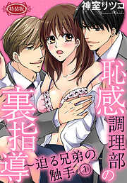 【期間限定　無料お試し版】【特装版】恥感調理部の裏指導～迫る兄弟の触手