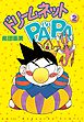 ドリ－ムネットＰＡＰＡ（２）