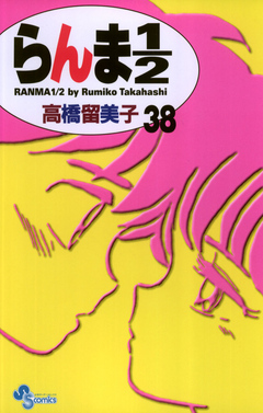 らんま1/2〔新装版〕 38 | ブックライブ