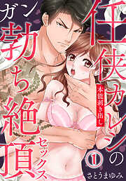 【期間限定　無料お試し版】任侠カレシの本能剥き出しガン勃ち絶頂セックス