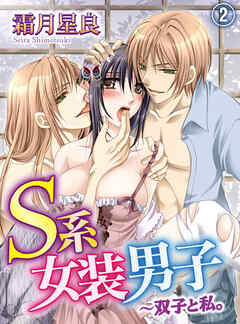 【期間限定　無料お試し版】S系女装男子～双子と私