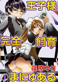 【期間限定　無料お試し版】王子様完全飼育まにゅある(1)