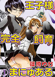 【期間限定　無料お試し版】王子様完全飼育まにゅある