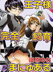 【期間限定　無料お試し版】王子様完全飼育まにゅある