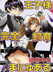 【期間限定　無料お試し版】王子様完全飼育まにゅある