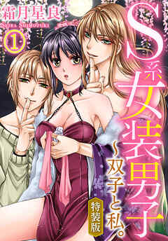 【期間限定　無料お試し版】【特装版】S系女装男子～双子と私。（1）