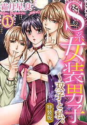 【期間限定　無料お試し版】【特装版】S系女装男子～双子と私。