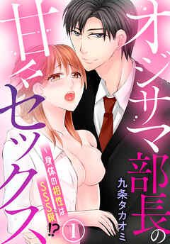 【期間限定　無料お試し版】オジサマ部長の甘々セックス～身体の相性はSSS級！？（１）