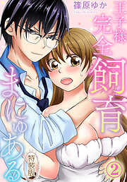 【期間限定　無料お試し版】【特装版】王子様完全飼育まにゅある