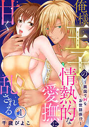 【期間限定　無料お試し版】俺様王子の情熱的な愛撫に甘く乱される～異国でＨなお世話係！？～