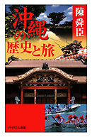 沖縄の歴史と旅