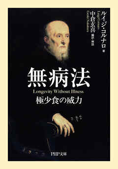 無病法 極少食の威力