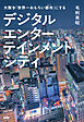 大阪を「世界一おもろい都市」にする デジタルエンターテインメントシティ